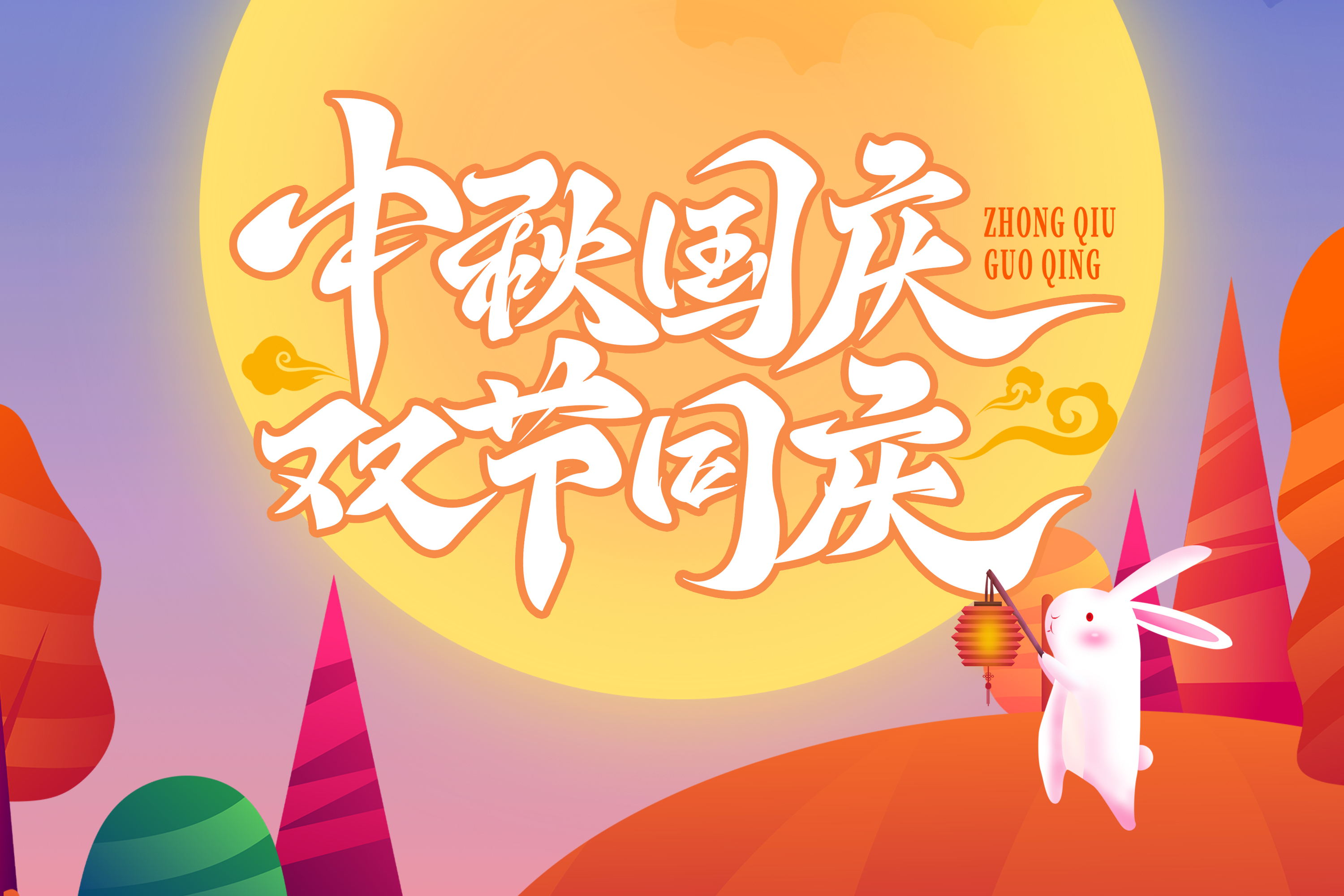 中秋国庆活动